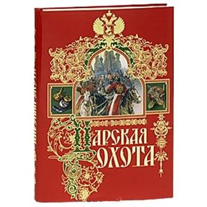 Царская охота