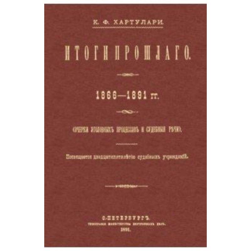 Итоги прошлого 1866-1891 гг. Очерки уголовных процессов