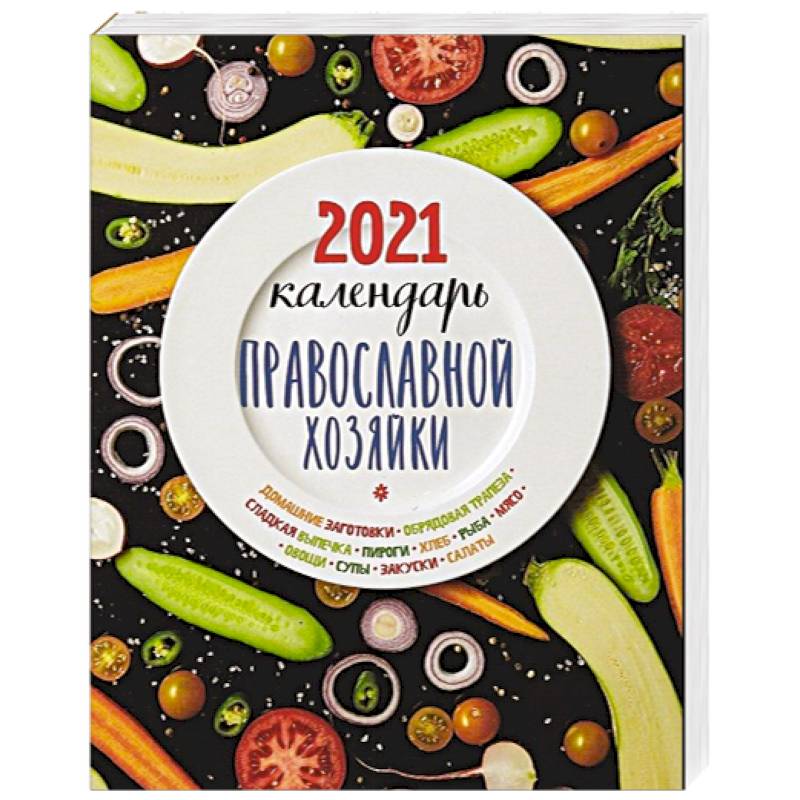 Календарь Православной хозяйки 2021