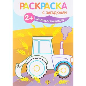 Полезный транспорт. Книжка-раскраска с загадками