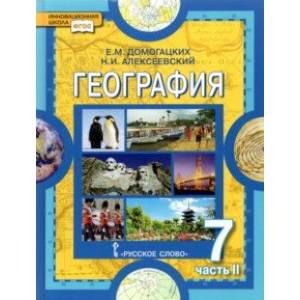 География. 7 класс. Материки и океаны. Учебное пособие. В 2-х частях. Часть 2. ФГОС География. 7 класс. Материки и океаны. Учебное пособие. В 2-х частях. Часть 2. ФГОС
