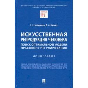 Искусственная репродукция человека. Поиск оптимальной модели правового регулирования