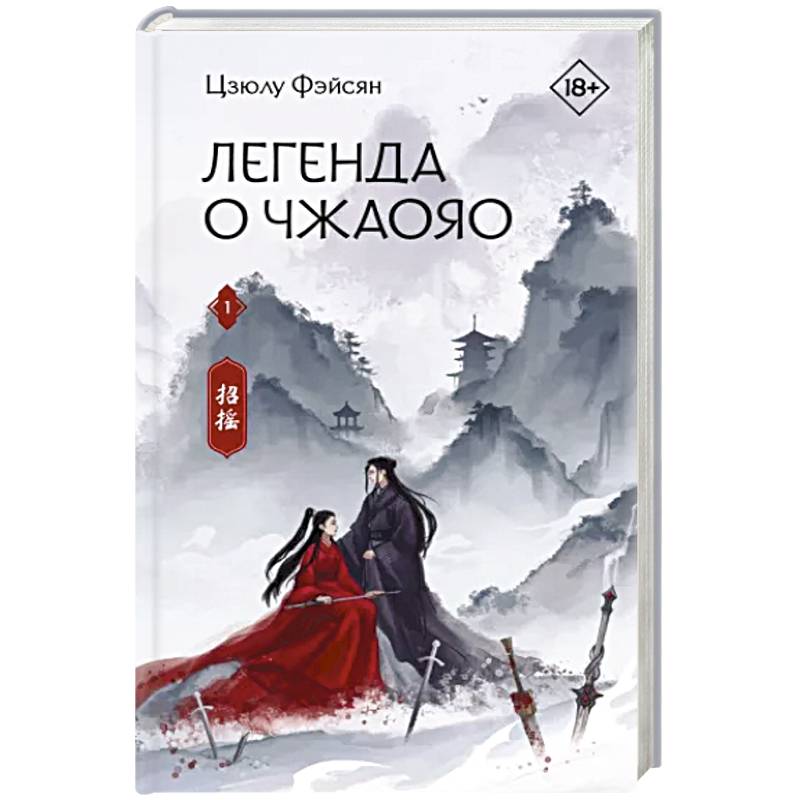 Легенда о Чжаояо. Книга 1