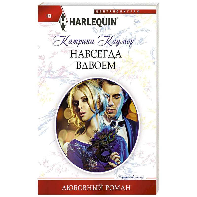 Книга навсегда с ним. Магазинчик счастья кейт и клары. вдвоём навсегда. наука быть вдвоем книга. двенадцать рождественских свиданий книга.