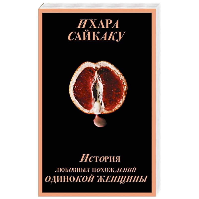 История любовных похождений одинокой женщины