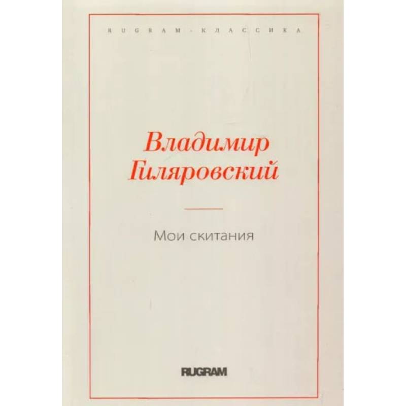Мои скитания