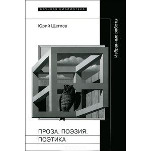 Ю. Щеглов. Проза. Поэзия. Поэтика. Избранные работы