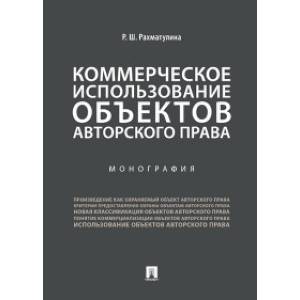Коммерческое использование объектов авторского права. Монография