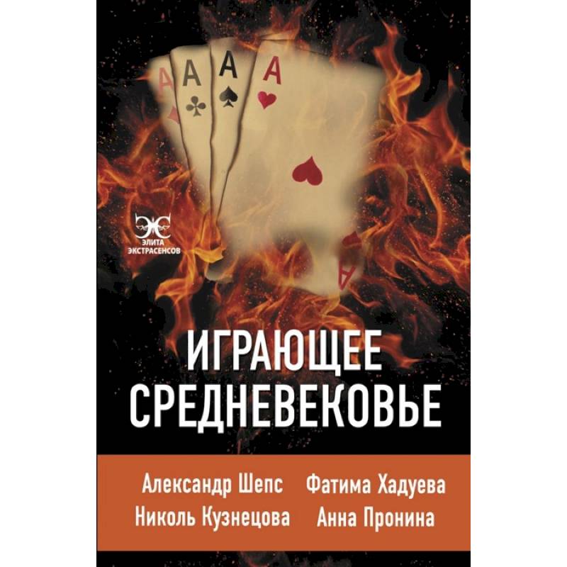 Играющее Средневековье