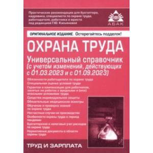 Охрана труда. Универсальный справочник