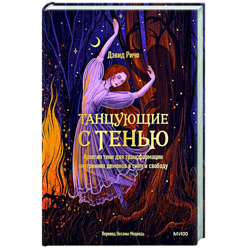 Танцующие с тенью. Архетип тени для трансформации внутренних демонов в силу и свободу