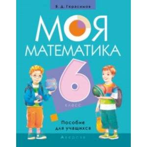 Моя математика. 6 класс. Пособие для учащихся Моя математика. 6 класс. Пособие для учащихся