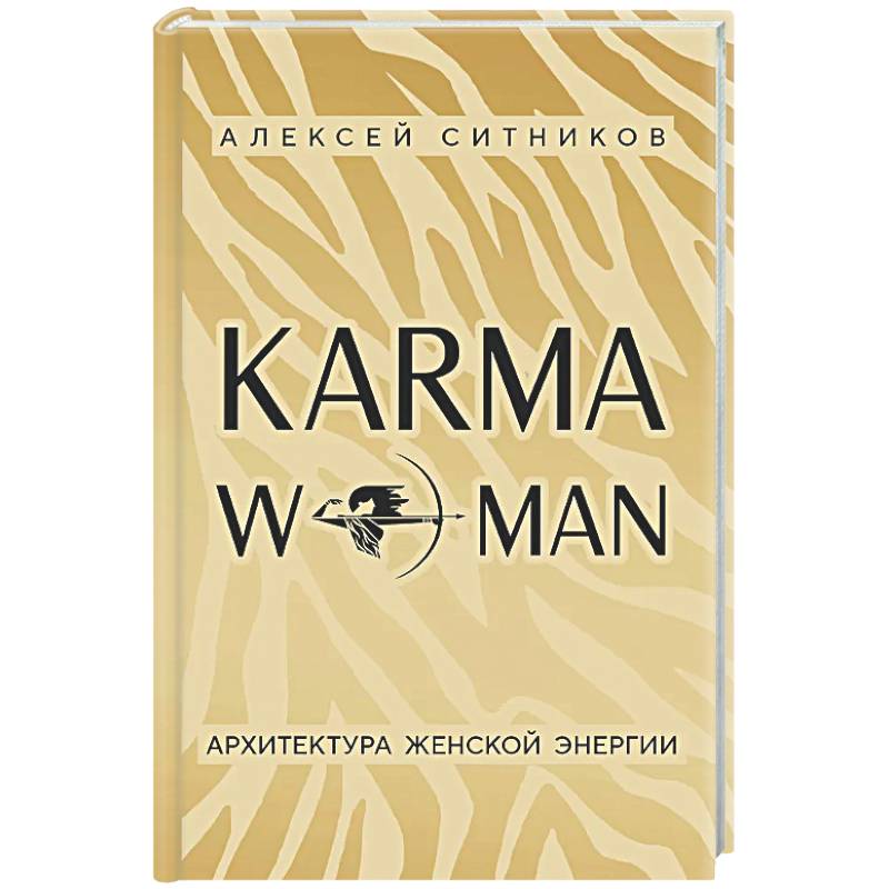 KARMAWOMAN. Архитектура женской энергии