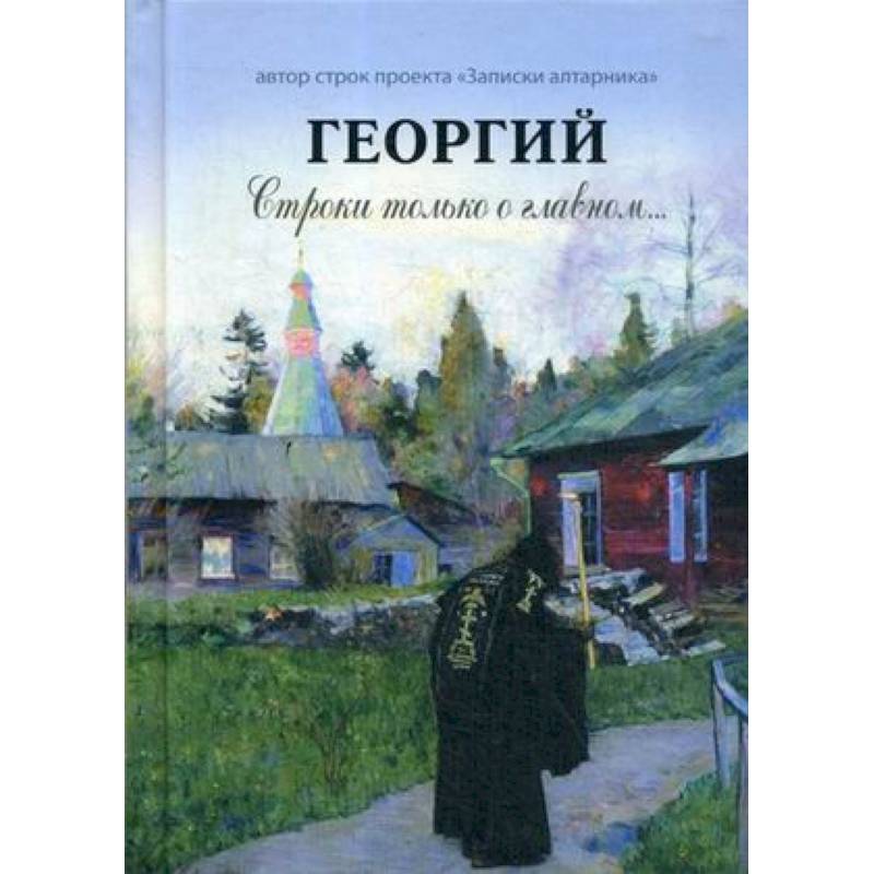 Георгий. Строки только о главном