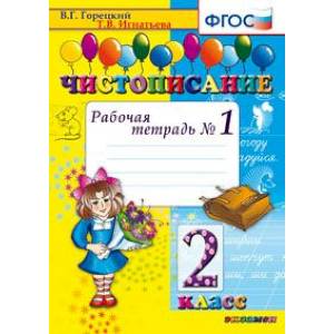 Чистописание. 2 класс. Рабочая тетрадь №1. ФГОС Чистописание. 2 класс. Рабочая тетрадь №1. ФГОС