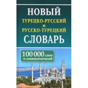 Новый турецко-русский и русско-турецкий словарь. 100 тыс. слов и словосочетаний