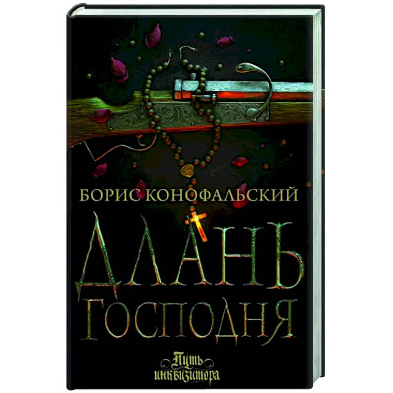 Длань Господня