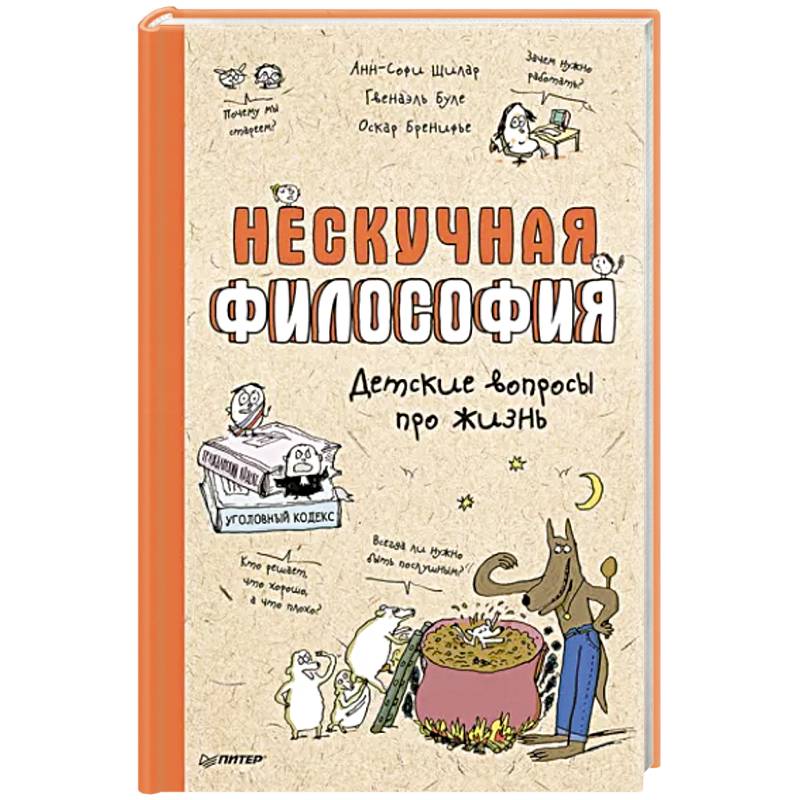 Нескучная философия. Детские вопросы про жизнь