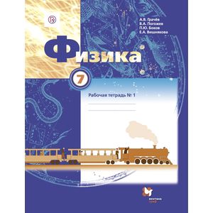 Физика 7 класс. Часть 1. Рабочая тетрадь Физика 7 класс. Часть 1. Рабочая тетрадь