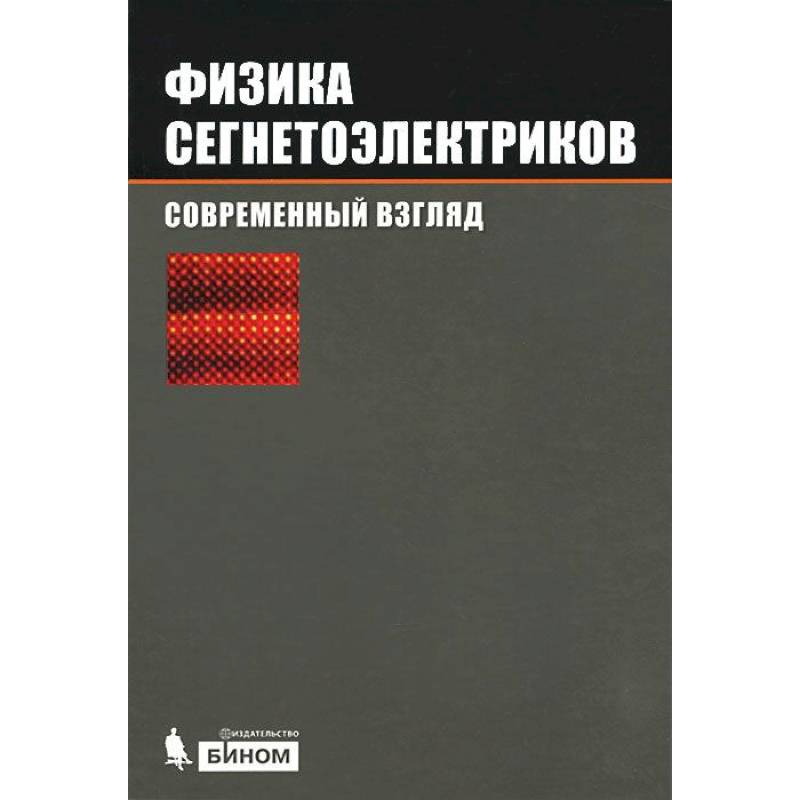 Физика сегнетоэлектриков. Современный взгляд Физика сегнетоэлектриков. Современный взгляд