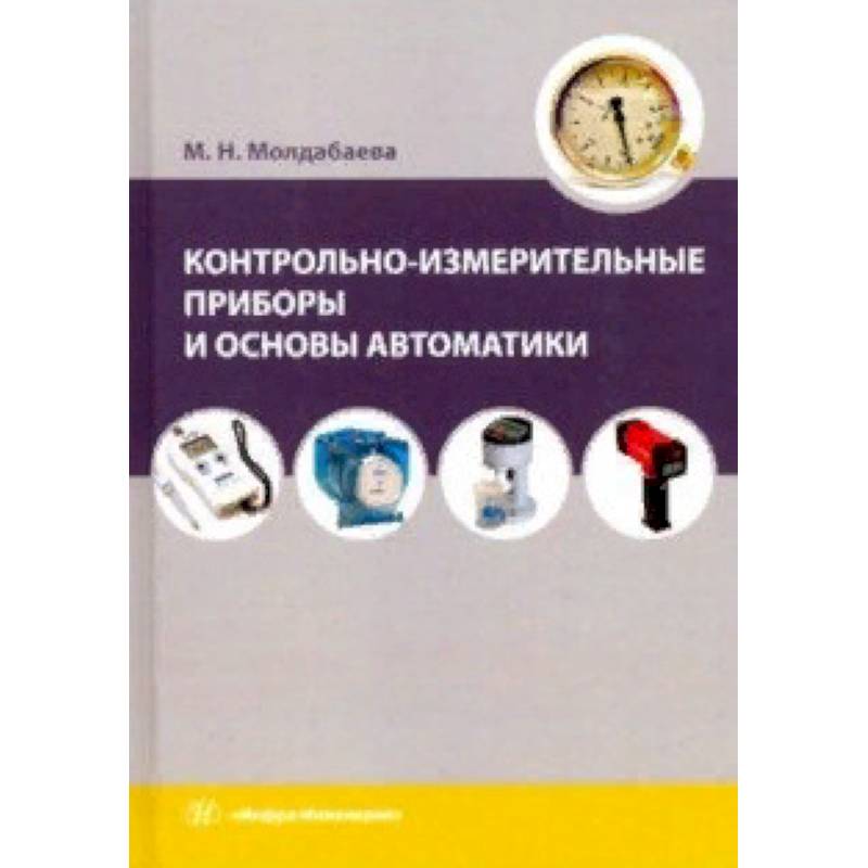 Контрольно-измерительные приборы и основы автоматики. Учебное пособие Контрольно-измерительные приборы и основы автоматики. Учебное пособие