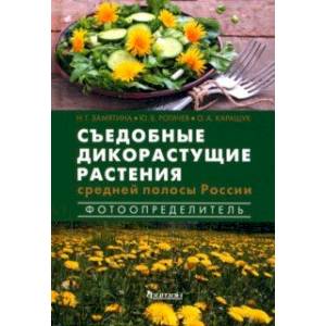 Съедобные дикорастущие растения средней полосы России. Фотоопределитель