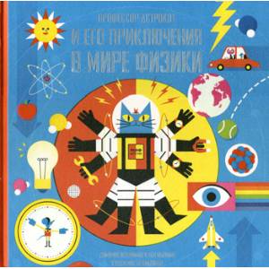 Профессор Астрокот и его приключения в мире физики