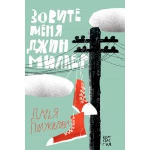 Зовите меня Джин Миллер