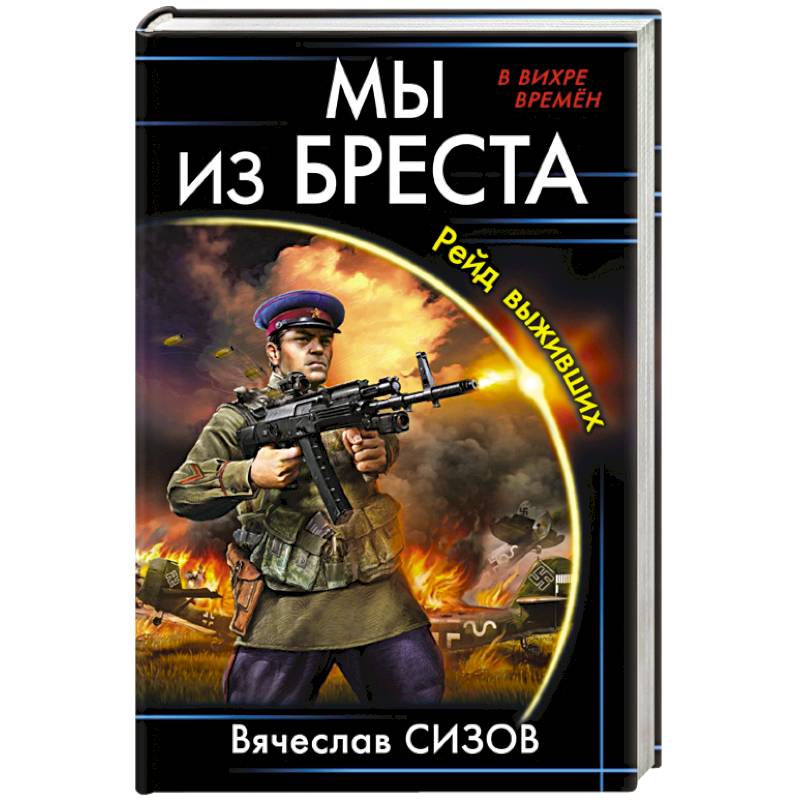 Мы из Бреста. Рейд выживших