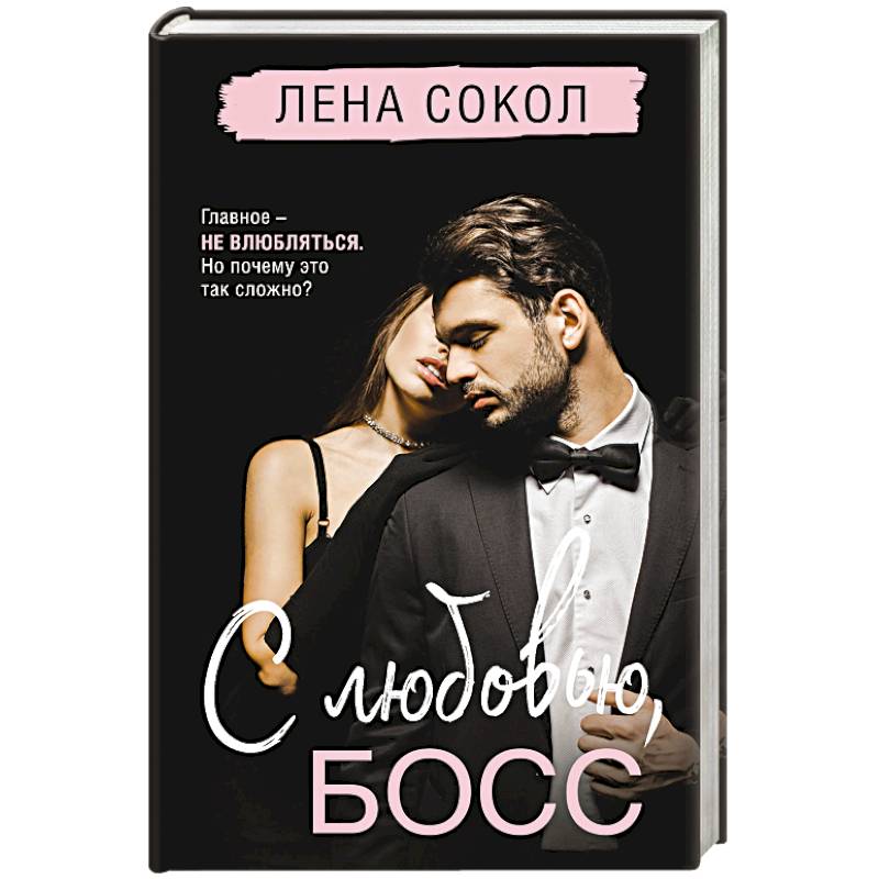 С любовью, Босс (Manner #3)