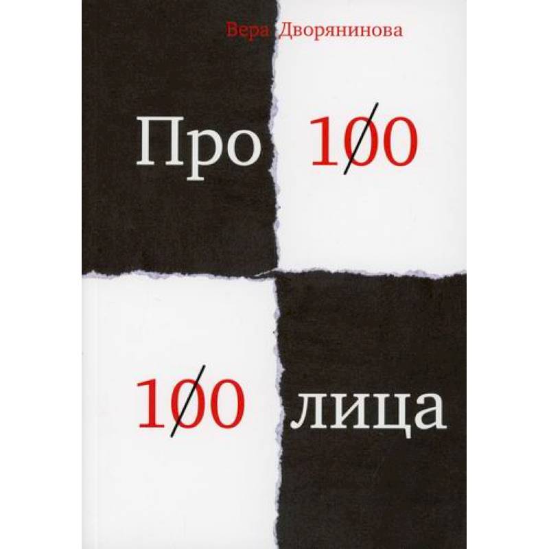 Федьма или Вея. Про100 100лица
