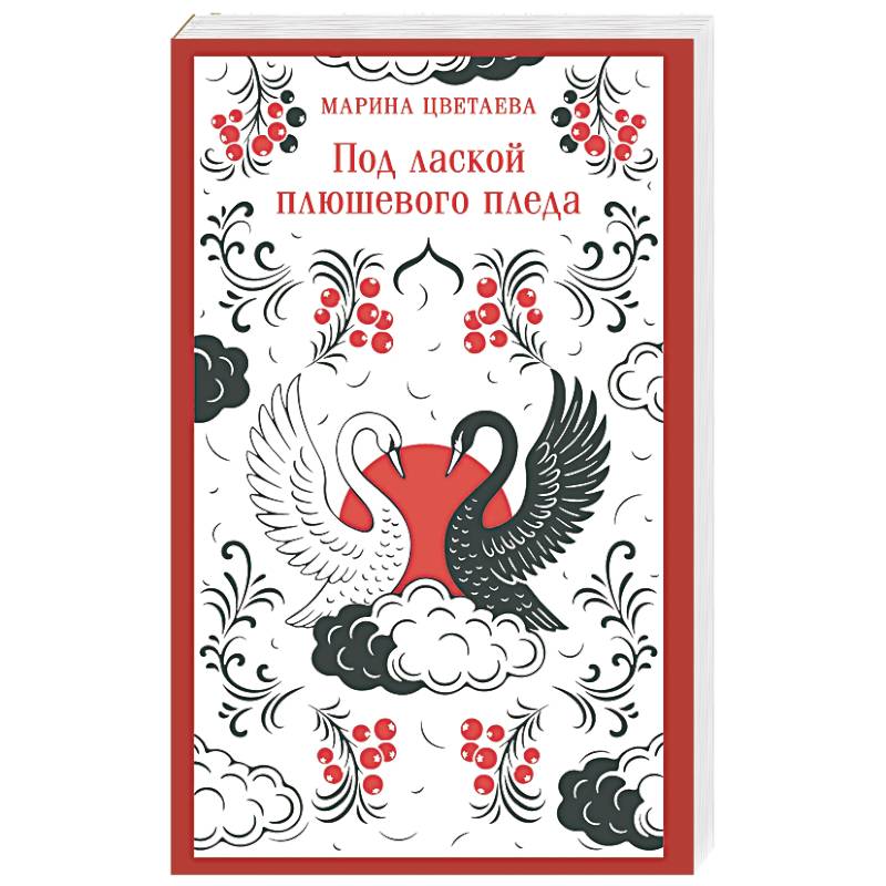 Под лаской плюшевого пледа