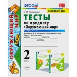 Окружающий мир. 2 класс. Тесты к учебнику А.А. Плешакова. В 2-х частях. Часть 2. ФГОС