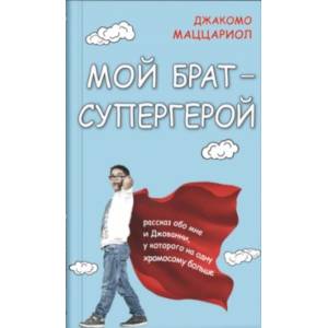 Мой брат - супергерой Мой брат - супергерой