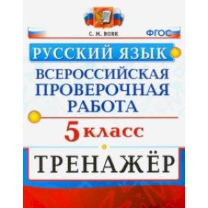 ВПР Русский язык. 5 класс. Тренажер. ФГОС