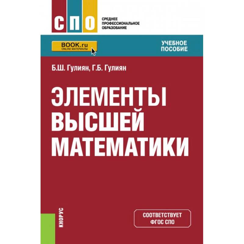 Элементы высшей математики.Учебное пособие Элементы высшей математики.Учебное пособие