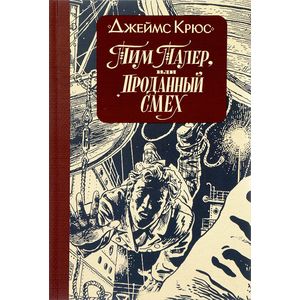 Тим Талер, или Проданный смех