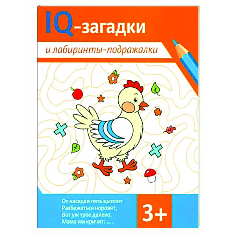 IQ-загадки и лабиринты-подражалки: 3+