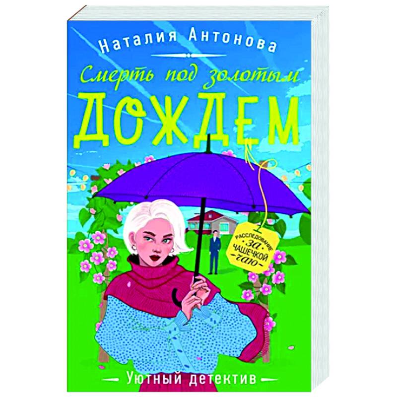 Смерть под золотым дождем