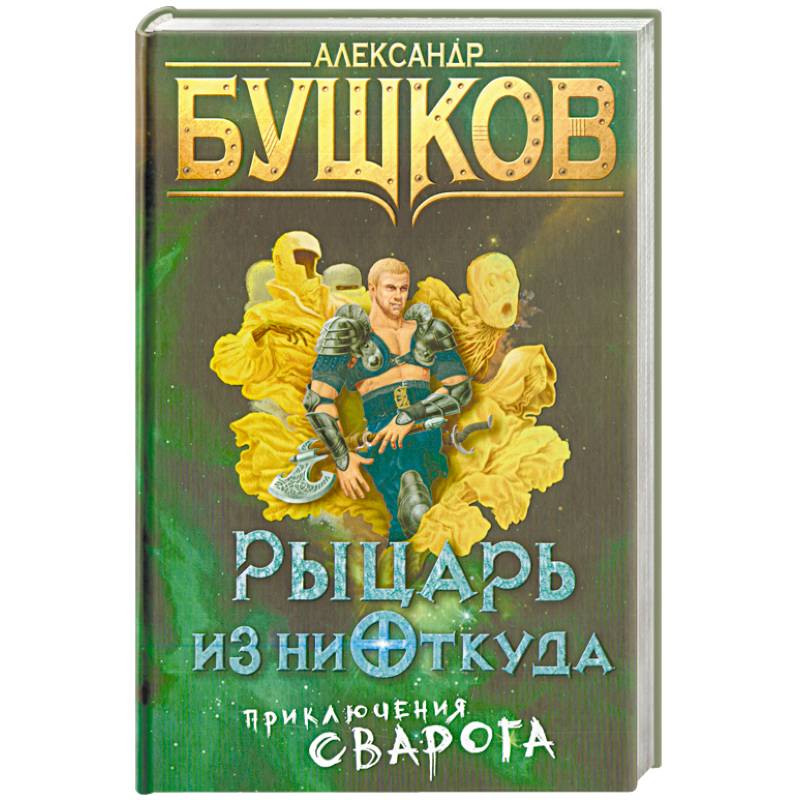 Бушков сварог. Александр Бушков рыцарь из ниоткуда. Сварог рыцарь из ниоткуда. Сварог рыцарь из ниоткуда книга.