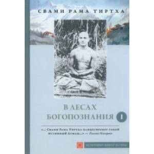 В лесах Богопознания. Том 1. Биография Рамы Тиртхи, некоторые его стихотворения и лекции