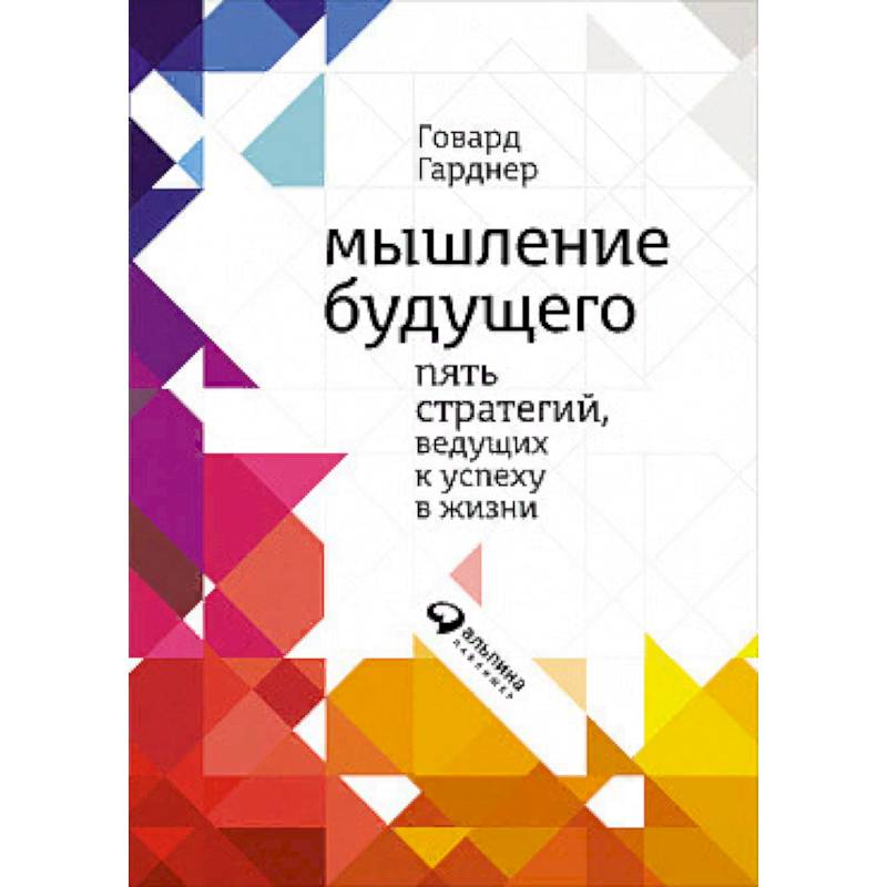 Мышление будущего. Пять стратегий, ведущих к успеху в жизни Мышление будущего. Пять стратегий, ведущих к успеху в жизни