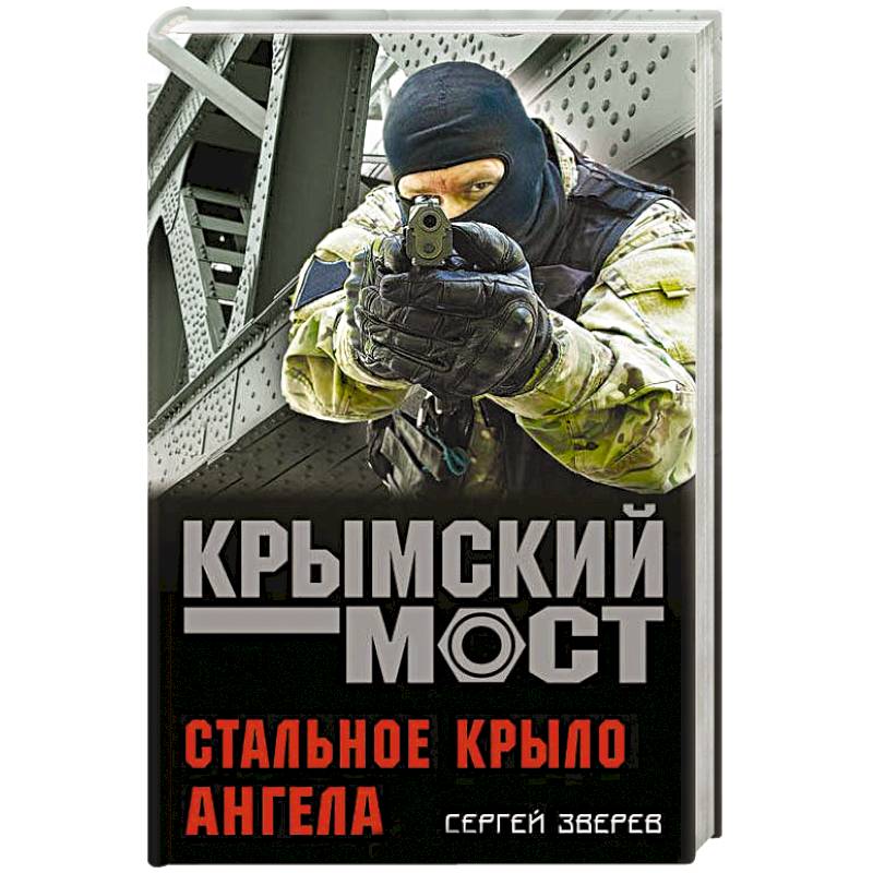 Стальное крыло ангела