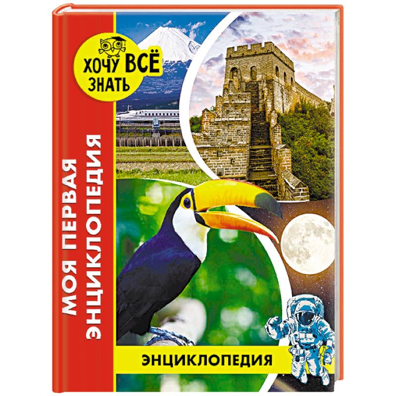 Энциклопедия. Моя первая энциклопедия