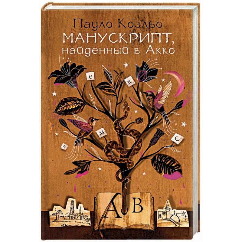 Манускрипт, найденный в Акко