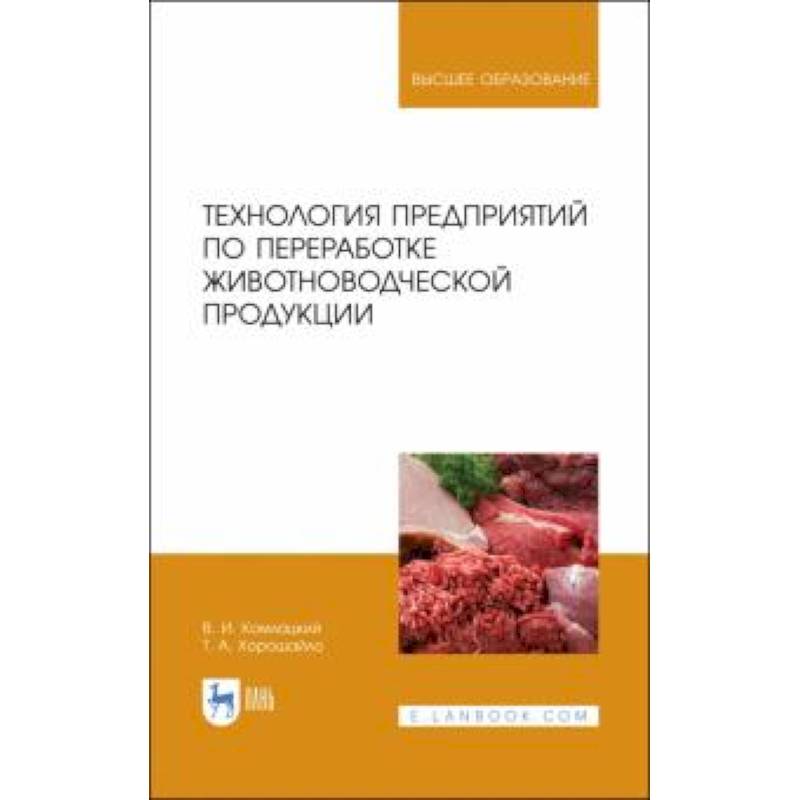 Технология предприятий по переработке животноводческой продукции. Учебник