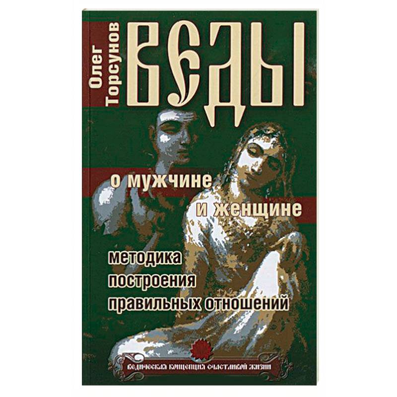 Веды о мужчине и женщине. Методика построения правильных отношений