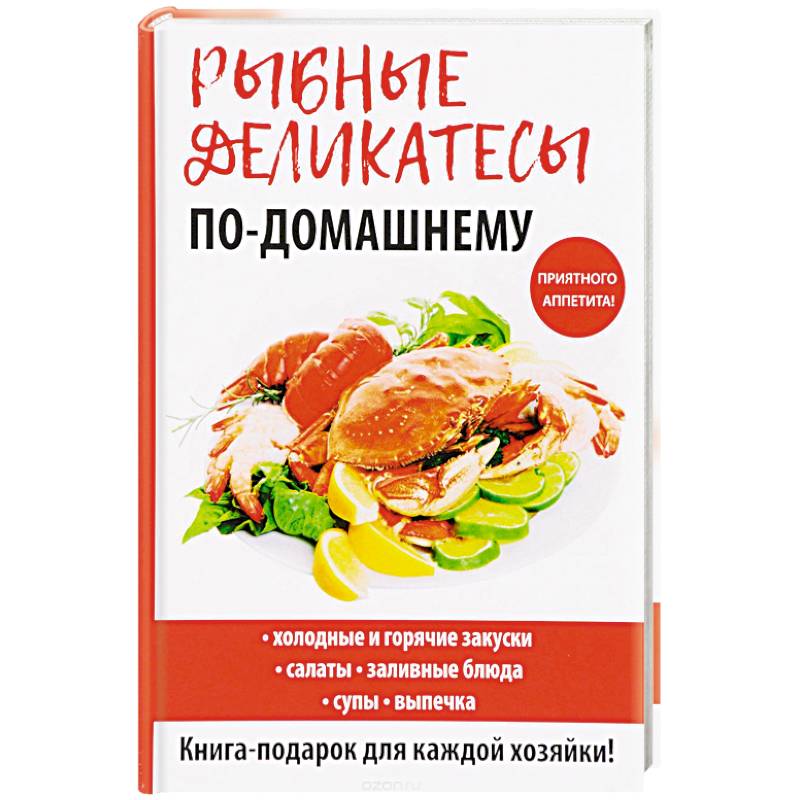 Книга рыба и морепродукты хорошая кухня