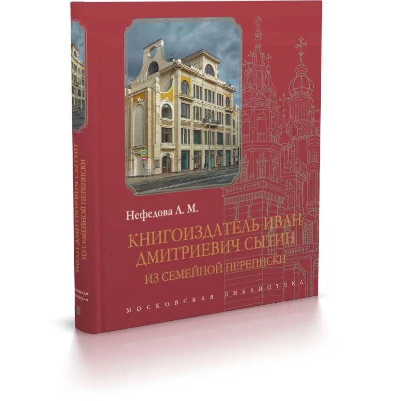 Книгоиздатель Иван Дмитриевич Сытин: из семейной переписки