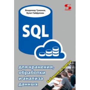 SQL для хранения, обработки и анализа данных